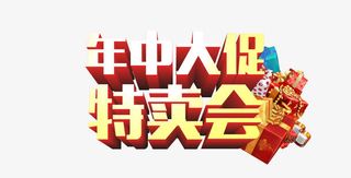 年中大促免抠