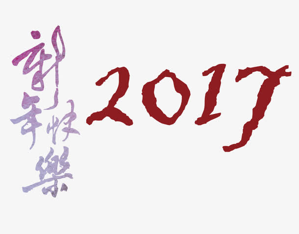 新年快乐免抠