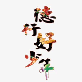 德行好少年免抠