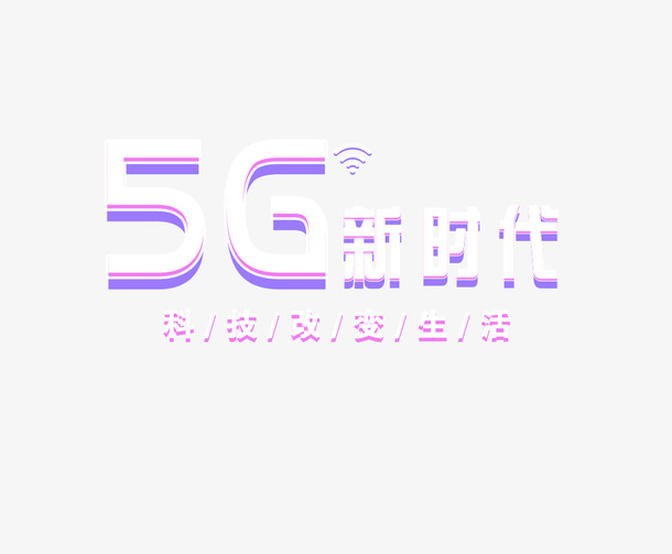 5G个性字体免抠