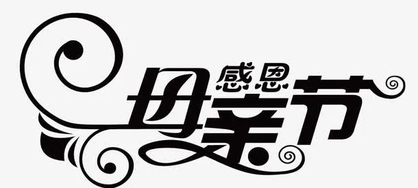 母亲节字体素材免抠