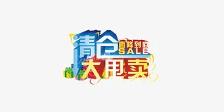 清仓大甩卖免抠