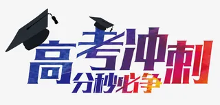 高考冲刺 艺术字免抠