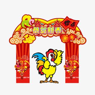恭贺新年免抠
