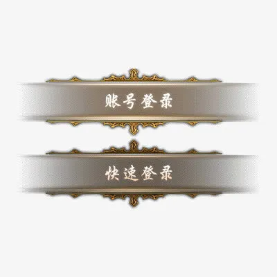 游戏登录按钮免抠图标元素