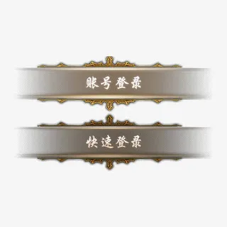 游戏登录按钮免抠图标元素