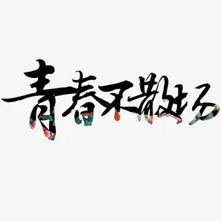 青春不散场免抠