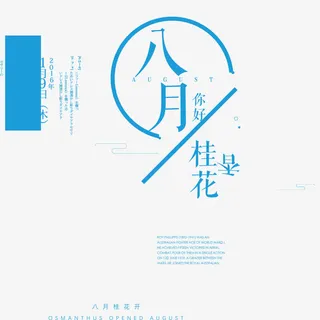 文艺小清新八月免抠