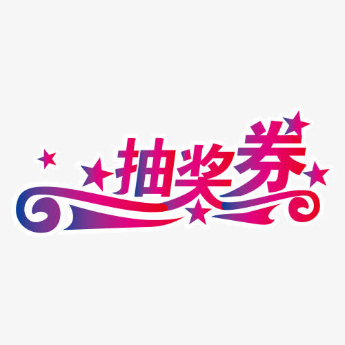 红色字本字设计抽奖免抠