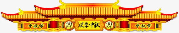 中秋节门牌免抠