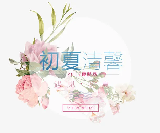 初夏清馨免抠