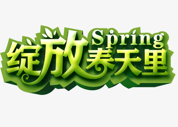 绽放春天免抠