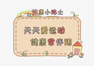 健康小贴士矢量免抠