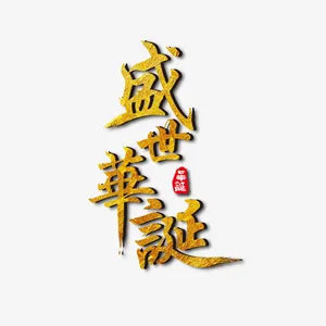 国庆节盛世华诞免抠