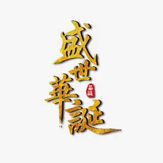 国庆节盛世华诞免抠