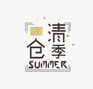 清仓季艺术字免抠