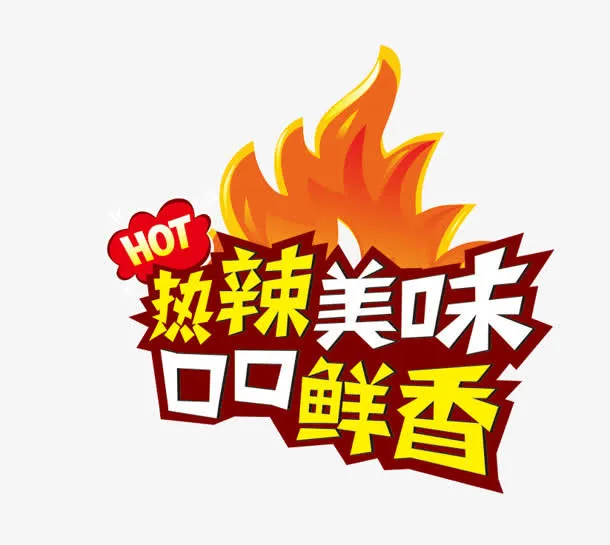 热辣美味免抠