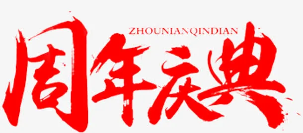 周年庆典免抠