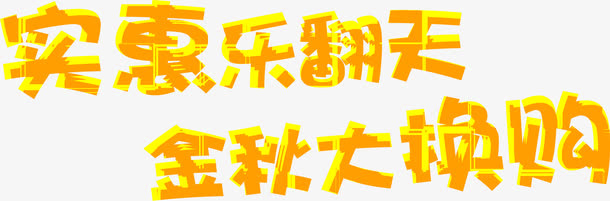 实惠乐翻天金秋大换购黄色艺术字体免抠