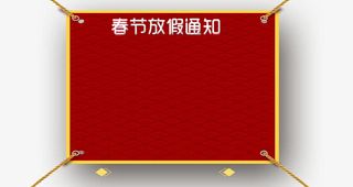 年春节放假通知新春海报模板免抠