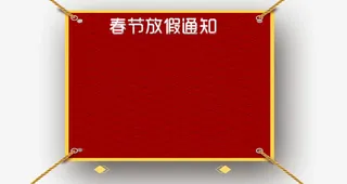 年春节放假通知新春海报模板免抠