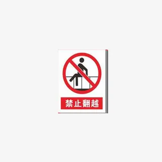 立体禁止翻越防护栏免抠