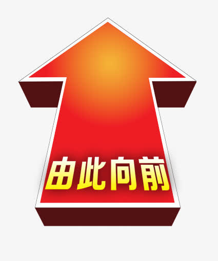由此向前箭头免抠