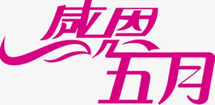 感恩五月紫色唯美字体免抠