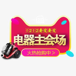 天猫电器素材免抠