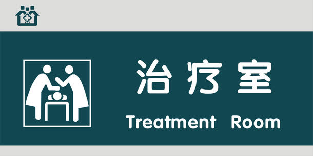 治疗室门牌免抠