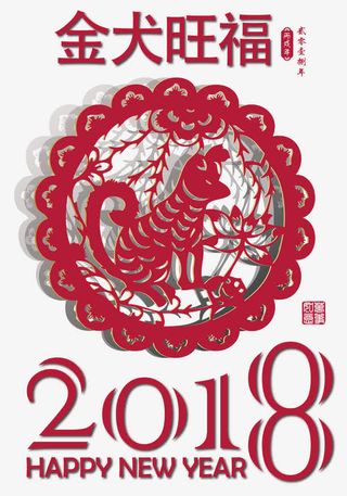 狗年剪纸金犬旺福免抠