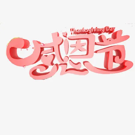 感恩节文字元素免抠