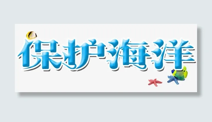 保护海洋免抠