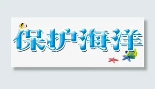 保护海洋免抠