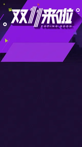 双十一H5背景高清