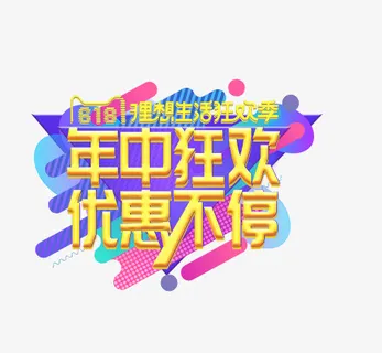 理想生活狂欢季618免抠