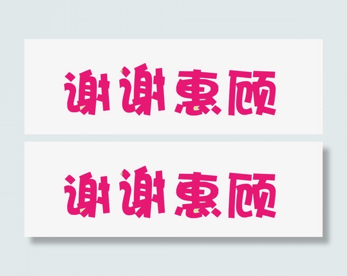 谢谢惠顾免抠