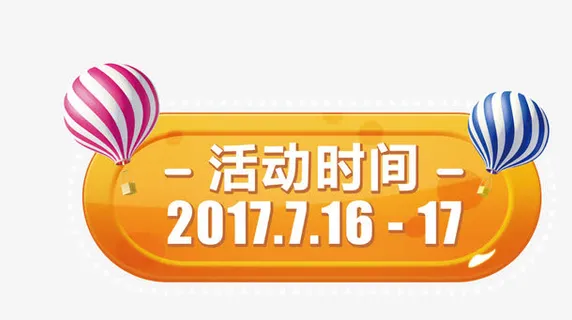 活动时间标签免抠 活动时间标签免抠