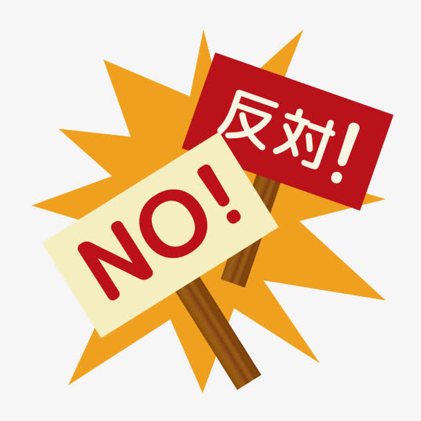 卡通反对木牌免抠