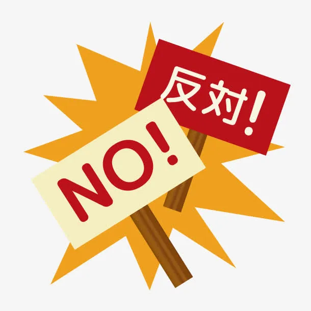 卡通反对木牌免抠