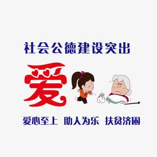 爱心至上，助人为乐，扶贫济困免抠