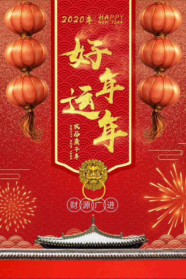 新年免抠