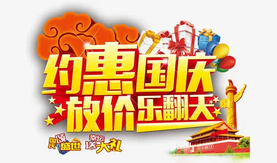 国庆节宣传免抠