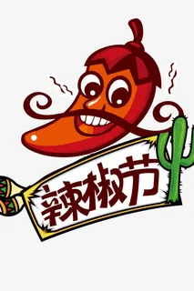 辣椒节图免抠