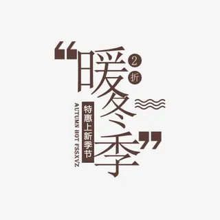 暖冬季特惠上新季免抠