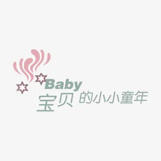 宝贝的小小童年艺术字免抠