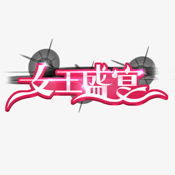 女王盛宴艺术字免抠