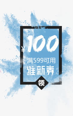 聚划算促销100优惠券免抠
