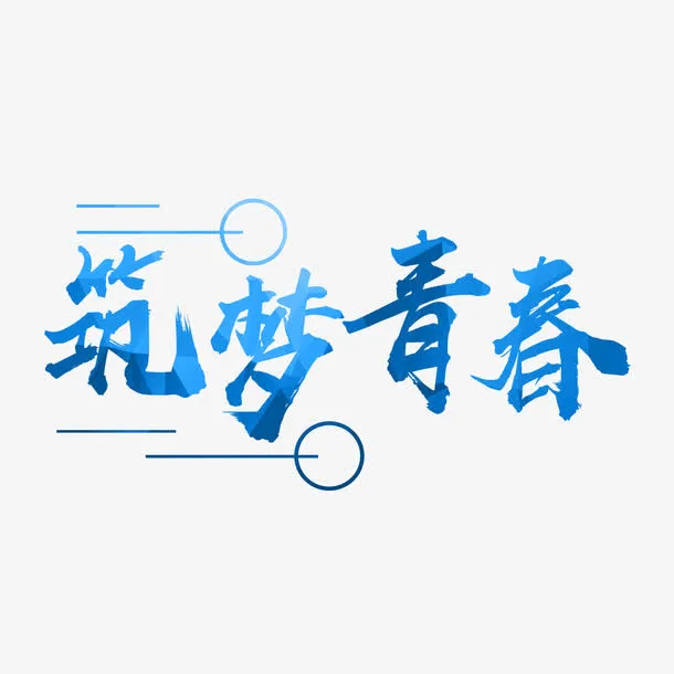 唯美筑梦青春字体设计素材免抠