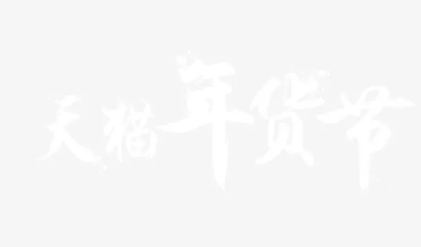 天猫年货节免抠